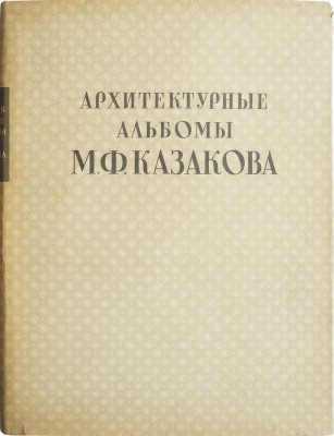 Архитектурные альбомы М.Ф. Казакова: Альбом партикулярных строений: Жилые здания Москвы XVIII века. 1956.